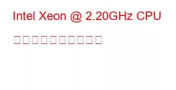 Intel Xeon @ 2.20GHz CPU のベンチマークと機能