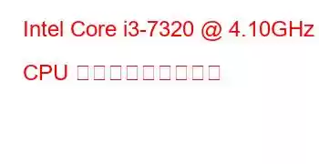 Intel Core i3-7320 @ 4.10GHz CPU ベンチマークと機能