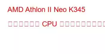 AMD Athlon II Neo K345 デュアルコア CPU ベンチマークと機能