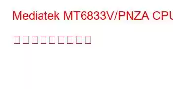 Mediatek MT6833V/PNZA CPU ベンチマークと機能