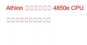 Athlon デュアルコア 4850e CPU のベンチマークと機能