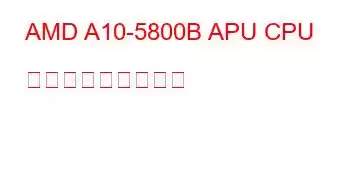 AMD A10-5800B APU CPU ベンチマークと機能