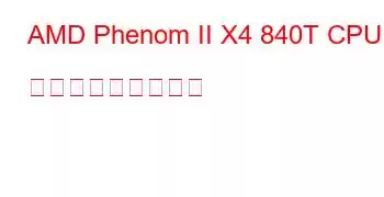 AMD Phenom II X4 840T CPU ベンチマークと機能