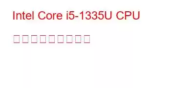 Intel Core i5-1335U CPU ベンチマークと機能