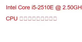 Intel Core i5-2510E @ 2.50GHz CPU ベンチマークと機能