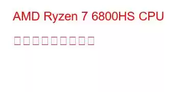 AMD Ryzen 7 6800HS CPU ベンチマークと機能