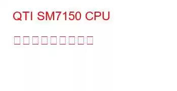 QTI SM7150 CPU ベンチマークと機能