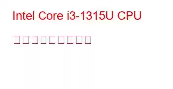 Intel Core i3-1315U CPU ベンチマークと機能