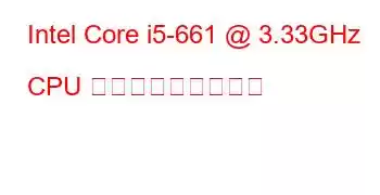 Intel Core i5-661 @ 3.33GHz CPU ベンチマークと機能