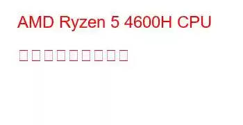 AMD Ryzen 5 4600H CPU ベンチマークと機能