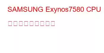 SAMSUNG Exynos7580 CPU ベンチマークと機能