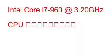 Intel Core i7-960 @ 3.20GHz CPU ベンチマークと機能