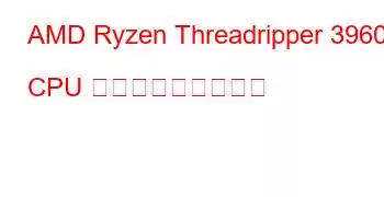 AMD Ryzen Threadripper 3960X CPU ベンチマークと機能