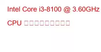 Intel Core i3-8100 @ 3.60GHz CPU ベンチマークと機能