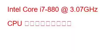 Intel Core i7-880 @ 3.07GHz CPU ベンチマークと機能