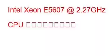 Intel Xeon E5607 @ 2.27GHz CPU ベンチマークと機能