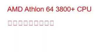 AMD Athlon 64 3800+ CPU ベンチマークと機能