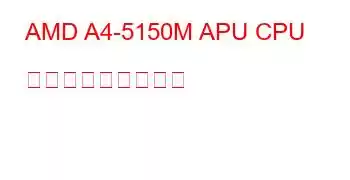 AMD A4-5150M APU CPU ベンチマークと機能