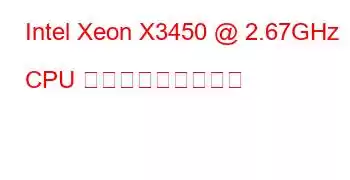 Intel Xeon X3450 @ 2.67GHz CPU ベンチマークと機能