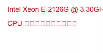 Intel Xeon E-2126G @ 3.30GHz CPU のベンチマークと機能