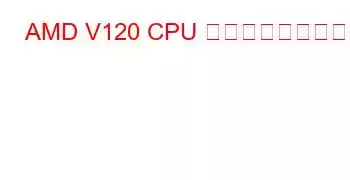 AMD V120 CPU ベンチマークと機能