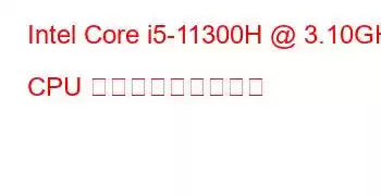 Intel Core i5-11300H @ 3.10GHz CPU ベンチマークと機能