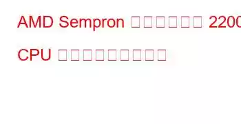 AMD Sempron デュアルコア 2200 CPU ベンチマークと機能