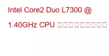 Intel Core2 Duo L7300 @ 1.40GHz CPU ベンチマークと機能