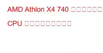 AMD Athlon X4 740 クアッドコア CPU ベンチマークと機能