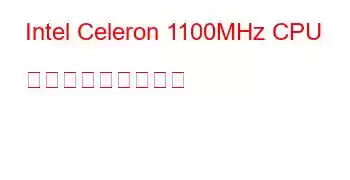 Intel Celeron 1100MHz CPU ベンチマークと機能