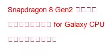 Snapdragon 8 Gen2 モバイル プラットフォーム for Galaxy CPU ベンチマークと機能