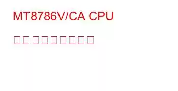 MT8786V/CA CPU ベンチマークと機能