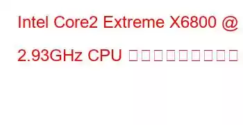 Intel Core2 Extreme X6800 @ 2.93GHz CPU ベンチマークと機能