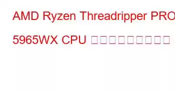 AMD Ryzen Threadripper PRO 5965WX CPU ベンチマークと機能