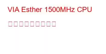 VIA Esther 1500MHz CPU ベンチマークと機能