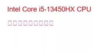 Intel Core i5-13450HX CPU ベンチマークと機能