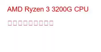 AMD Ryzen 3 3200G CPU ベンチマークと機能