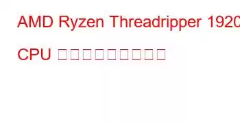 AMD Ryzen Threadripper 1920X CPU ベンチマークと機能