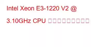 Intel Xeon E3-1220 V2 @ 3.10GHz CPU ベンチマークと機能