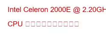 Intel Celeron 2000E @ 2.20GHz CPU のベンチマークと機能