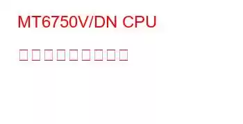 MT6750V/DN CPU ベンチマークと機能