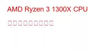 AMD Ryzen 3 1300X CPU ベンチマークと機能