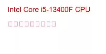 Intel Core i5-13400F CPU ベンチマークと機能