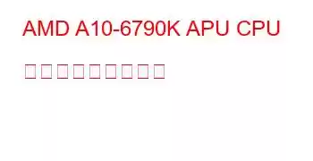 AMD A10-6790K APU CPU ベンチマークと機能