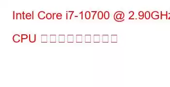 Intel Core i7-10700 @ 2.90GHz CPU ベンチマークと機能