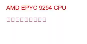 AMD EPYC 9254 CPU ベンチマークと機能