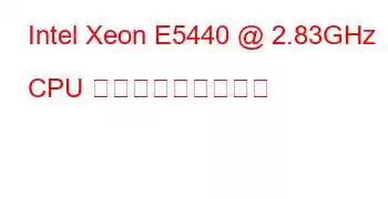 Intel Xeon E5440 @ 2.83GHz CPU ベンチマークと機能