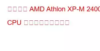 モバイル AMD Athlon XP-M 2400+ CPU ベンチマークと機能