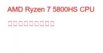 AMD Ryzen 7 5800HS CPU ベンチマークと機能