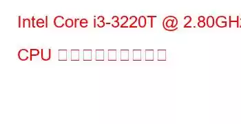 Intel Core i3-3220T @ 2.80GHz CPU ベンチマークと機能